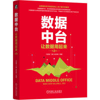 数据中台：让数据用起来