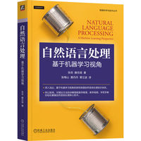 自然语言处理——基于机器学习视角——a machine learning perspective