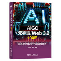 AIGC+元宇宙/Web 3.0 100问：洞悉数字经济时代的底层技术