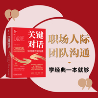 关键对话：如何高效能沟通
