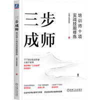 三步成师：培训师十项实战技能修炼