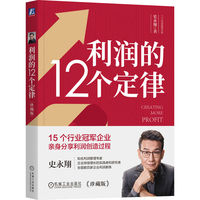 利润的12个定律：珍藏版