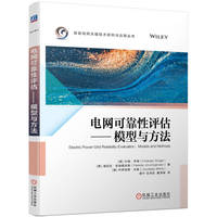 电网可靠性评估——模型与方法——models and methods