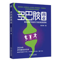 多巴胺商业——驱动用户购买行为的底层逻辑