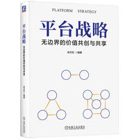 平台战略：无边界的价值共创与共享