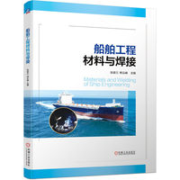 船舶工程材料与焊接