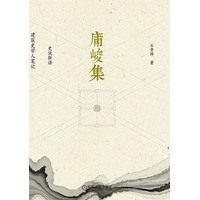 庯峻集——史说新语 建筑史学人笔记