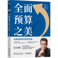 全面预算之美——连通战略和经营的利器——珍藏版