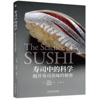 寿司中的科学：揭开寿司美味的秘密