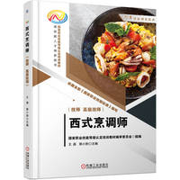 西式烹调师·技师 高级技师