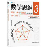 数学思维·3·概率、统计与图论