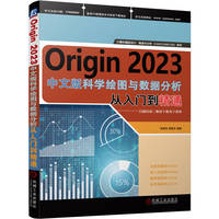 Origin 2023科学绘图与数据分析从入门到精通