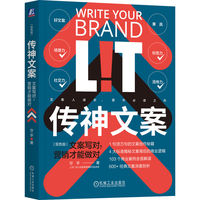 传神文案——文案写对，营销才能做对——双色版