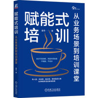 赋能式培训——从业务场景到培训课堂: