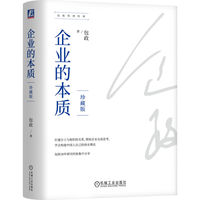 企业的本质——珍藏版