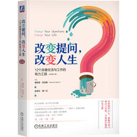 改变提问，改变人生——12个改善生活与工作的有力工具——12 powerful tools for leadership, coaching, and results