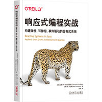 响应式编程实战——构建弹性、可伸缩、事件驱动的分布式系统