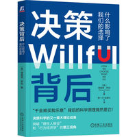 决策背后——什么影响了我们的选择——how we choose what we do