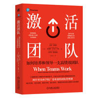 激活团队——如何培养和领导一支高绩效团队——how to develop and lead a high-performing team
