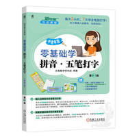 零基础学拼音·五笔打字
