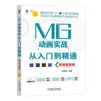 MG动画实战从入门到精通——视频微课版