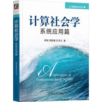 计算社会学·系统应用篇