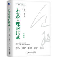 未来管理的挑战——珍藏版