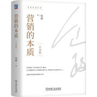 营销的本质——白金版