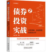 债券投资实战·2·交易策略、投组管理和绩效分析：彩图版