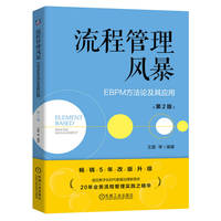 流程管理风暴：EBPM方法论及其应用