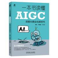 一本书读懂AIGC——探索AI商业化新时代