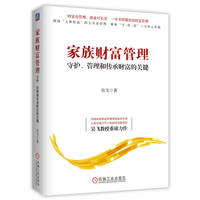 家族财富管理——守护、管理和传承财富的关键