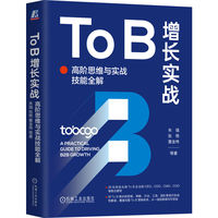 To B增长实战——高阶思维与实战技能全解: