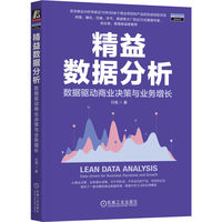 精益数据分析：数据驱动商业决策与业务增长