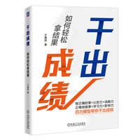 干出成绩——如何轻松拿结果