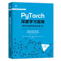 PyTorch深度学习指南(卷Ⅲ):序列与自然语言处理