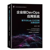 企业级DevOps应用实战——基于GitLab CI/CD和云原生技术