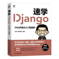 速学Django——Web开发从入门到进阶