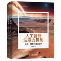 人工智能注意力机制——体系、模型与算法剖析——systems, models and algorithms
