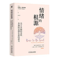 情绪的根源——关于幸福的本质及如何实现生命的意义——the science of a meaningful life