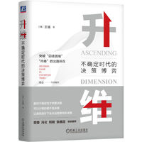 升维：不确定时代的决策博弈