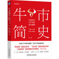 牛市简史：A股五次大牛市的运行逻辑