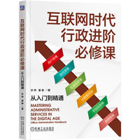 互联网时代行政进阶必修课：从入门到精通