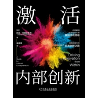 激活内部创新