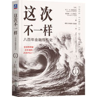 这次不一样：八百年金融危机史