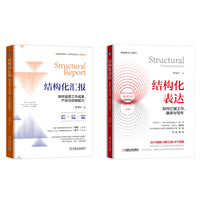 结构化汇报——如何呈现工作成果、产品与自我能力——how to present your work performance, product and ability