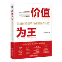 价值为王——集成财经变革与业财融合之道