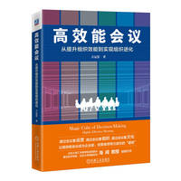 高效能会议——从提升组织效能到实现组织进化——highly effective meeting