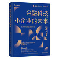 金融科技与小企业的未来