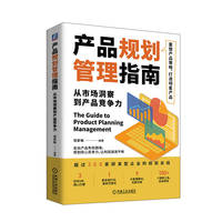 产品规划管理指南——从市场洞察到产品竞争力
